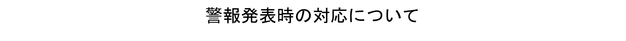 R8.05.28 警報発表時の対応について1