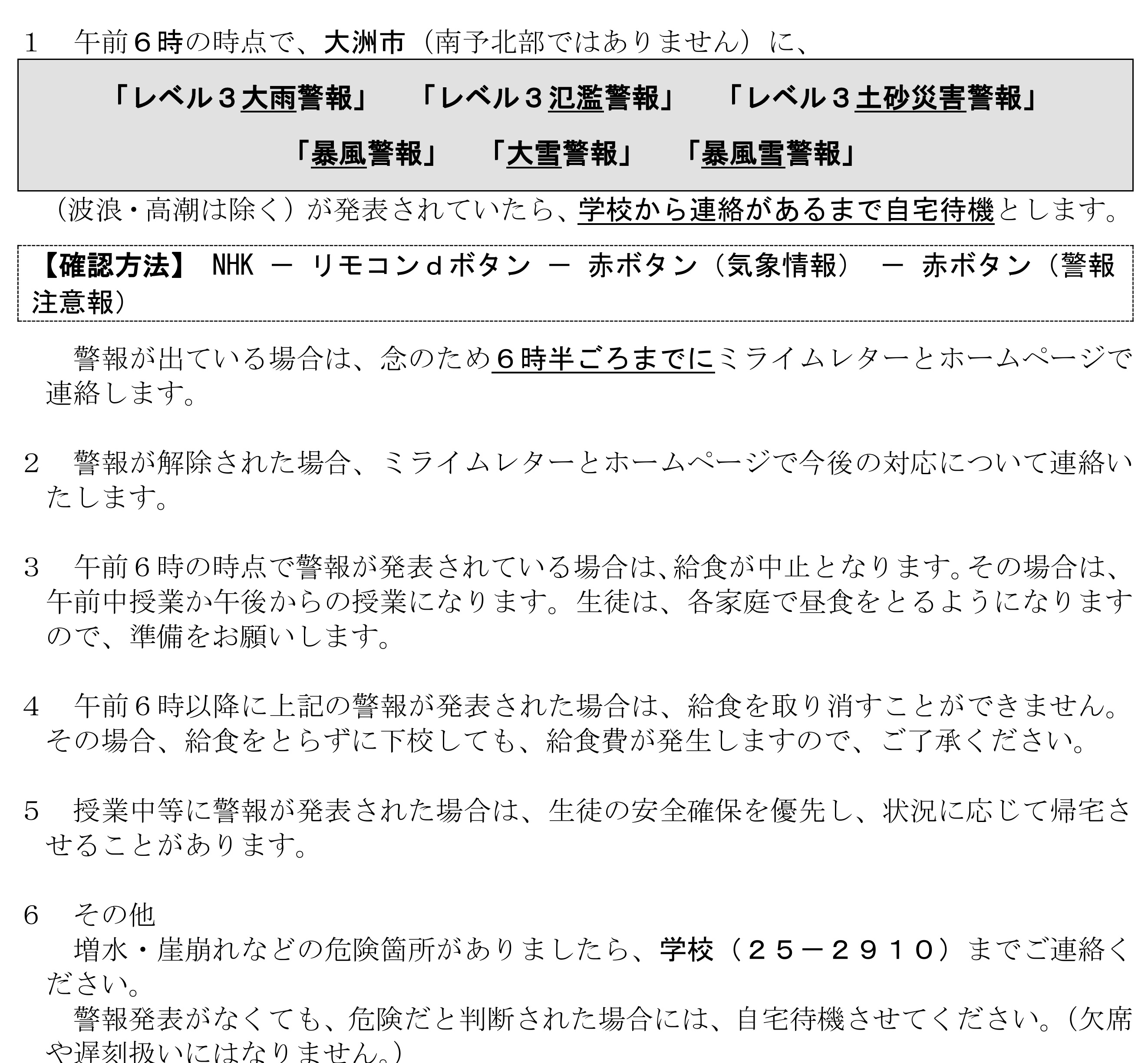 R8.05.28 警報発表時の対応について2