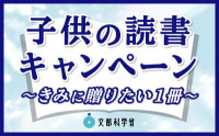 02_バナー（子供の読書キャンペーン）（添付１）